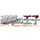 進撃の王子 (attack on seikai)