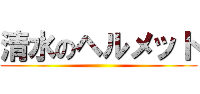 清水のヘルメット ()