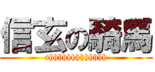 信玄の騎馬 (ahhhhhhhhhhhhh)