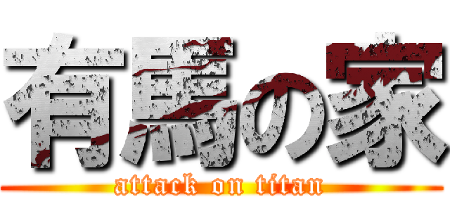 有馬の家 (attack on titan)
