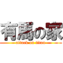 有馬の家 (attack on titan)