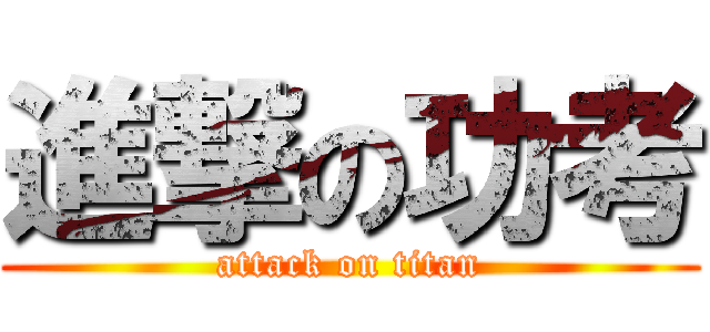 進撃の功考 (attack on titan)