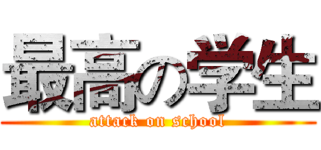 最高の学生 (attack on school)