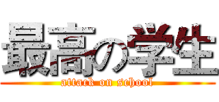 最高の学生 (attack on school)