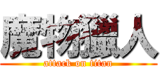 魔物獵人 (attack on titan)