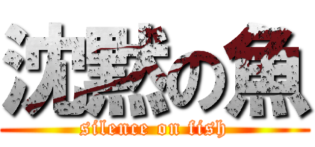 沈黙の魚 (silence on fish)