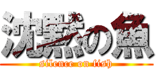 沈黙の魚 (silence on fish)