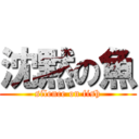 沈黙の魚 (silence on fish)