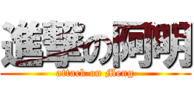 進撃の阿明 (attack on Meng)