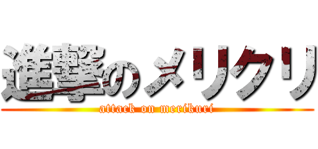 進撃のメリクリ (attack on merikuri)