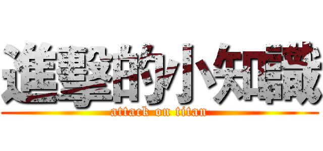 進擊的小知識 (attack on titan)