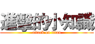 進擊的小知識 (attack on titan)