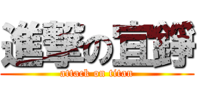 進撃の宜錚 (attack on titan)