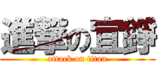 進撃の宜錚 (attack on titan)