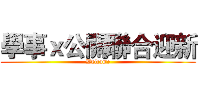 學事ｘ公關聯合迎新 (Welcome)