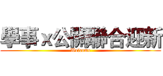 學事ｘ公關聯合迎新 (Welcome)