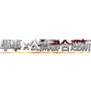 學事ｘ公關聯合迎新 (Welcome)