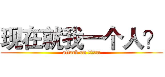 现在就我一个人？ (attack on titan)