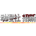 动漫社 招新 (i want you)