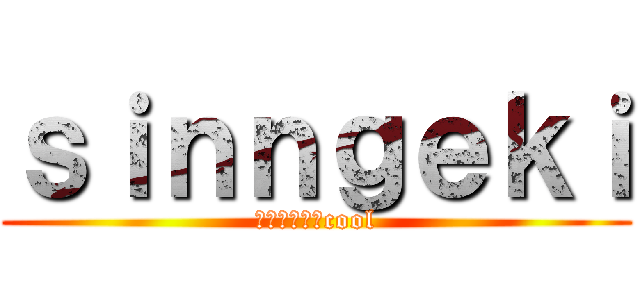 ｓｉｎｎｇｅｋｉ (ジュカインはcool)