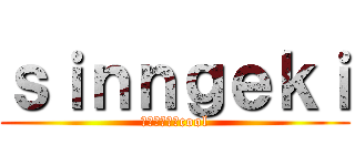 ｓｉｎｎｇｅｋｉ (ジュカインはcool)