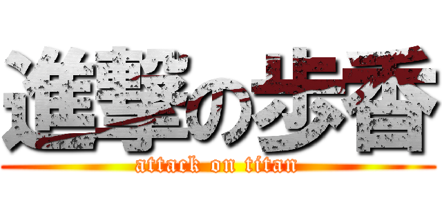 進撃の歩香 (attack on titan)