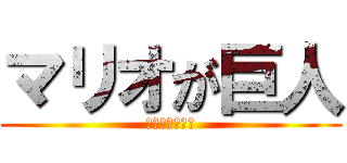 マリオが巨人 (マリオメーカー)