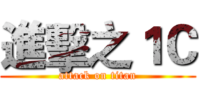 進擊之１Ｃ (attack on titan)