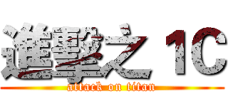 進擊之１Ｃ (attack on titan)