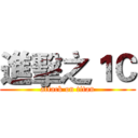 進擊之１Ｃ (attack on titan)