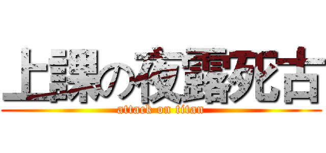 上課の夜露死古 (attack on titan)