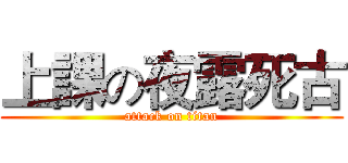 上課の夜露死古 (attack on titan)