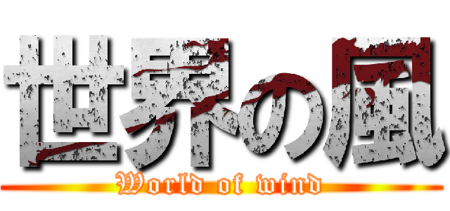 世界の風 (World of wind)