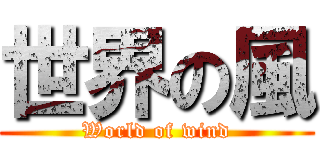 世界の風 (World of wind)