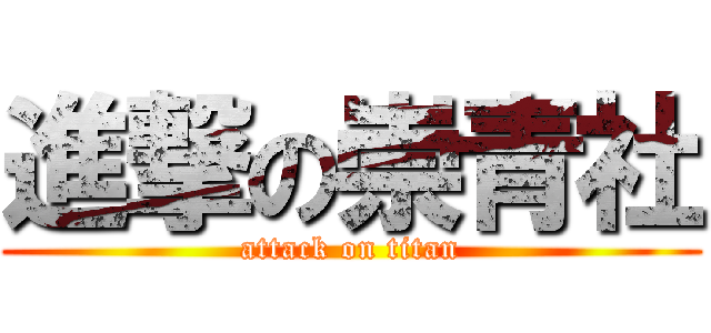 進撃の崇青社 (attack on titan)