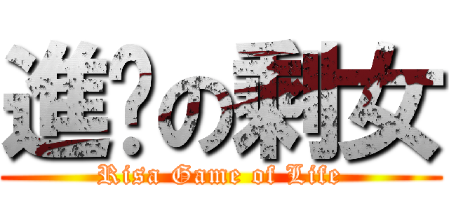 進擊の剩女 (Risa Game of Life)