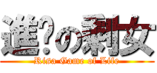 進擊の剩女 (Risa Game of Life)