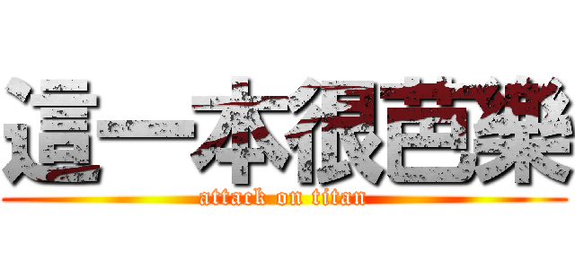 這一本很芭樂 (attack on titan)