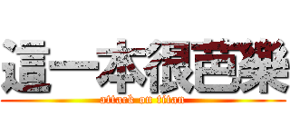 這一本很芭樂 (attack on titan)