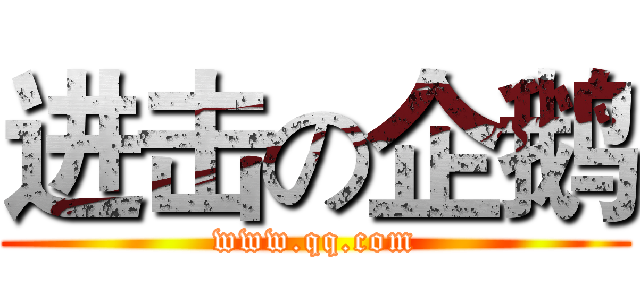 进击の企鹅 (www.qq.com)
