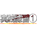 実践練習① (Basic　Life　Support)