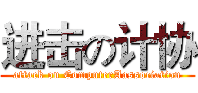进击の计协 (attack on ComputerAassociation)