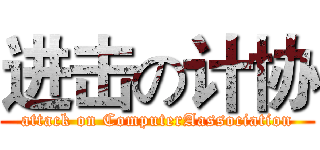 进击の计协 (attack on ComputerAassociation)