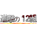 進擊の１２組 (attack)