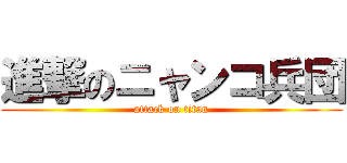 進撃のニャンコ兵団 (attack on titan)