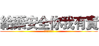 給藥安全你我有責 (給藥過程不中斷)