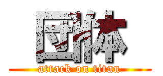  団体  (attack on titan)