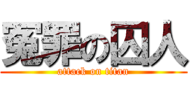 冤罪の囚人 (attack on titan)