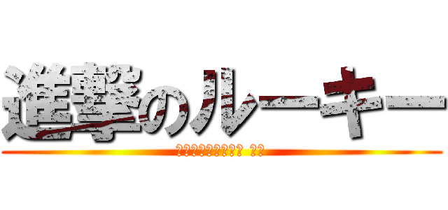 進撃のルーキー (５月１日２３：５９ 〆切)