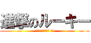 進撃のルーキー (５月１日２３：５９ 〆切)